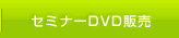 田口ビジネス勉強会　セミナー　dvd販売