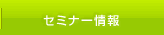 田口セミナー/勉強会