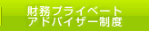 財務プライベートアドバイザー制度