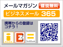 メールマガジン　ビジネスメール365