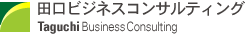 田口ビジネスコンサルティング　田口勉強会